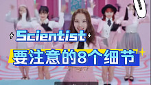 【小虎】Twice-Scientist，舞蹈细节教学