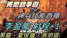 【天地劫手游】#2 神兵系统技能首曝|李盈凤 射程+1、燕明蓉、黑龙、夏侯仪|牛奶大湿台