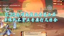 本周幽墟正音第三层挑战 忘川风华录手游 11.22