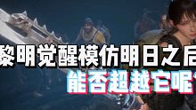 【黎明觉醒】明日之后被黎明觉醒模仿能否挽留他的玩家们？
