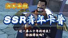 【燃烧意志】海军英雄！SSR青年卡普即将登场，这一拳你挡得住吗