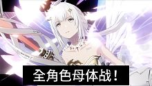 【战双二周年/踩点】战双帕弥什全角色（伪）母体战混剪！（无脉冲）