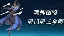斗罗大陆魂师对决：唐门唐三玩法讲解！暗器虽好，但奈何成本太高！