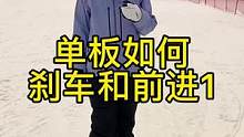 单板如何刹车和前进1。这已经不是短视频了，这就是真实的上课#单板滑雪 #滑雪教学 #授课现场 #这里