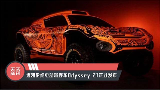 【天天资讯】迈凯伦纯电动越野车odyssey 21正式发布