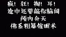 【催眠】疯狂掏耳！途中还要敲你脑阔！颅内升天的佛系粗暴催眠术~
