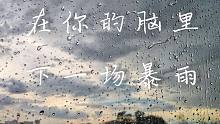 环境音|在你的脑里下一场暴雨|雷声|催眠|双版本