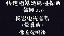 【催眠】粗暴快速触碰你的鼓膜2.0！摸出电流音（慎进惹）