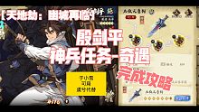 【天地劫：幽城再临】殷剑平 神兵任务关卡 奇遇 完成攻略