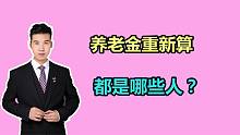 6306元！江西养老金计发基数公布，哪些人的养老金重新核算？