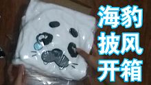 海豹披风开箱!好耶！