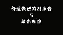 【催眠】舒适强烈的刮擦音与敲击摩擦