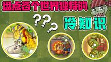 植物大战僵尸：盘点各个世界独特的冷知识！总有一个你不知道的！