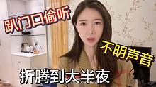 单身女汉子深夜酒店直播，隔壁房间传不明声音，趴门口一听赶紧跑
