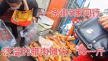 摆地摊实拍：五花八门摊主各显神通，五花腊肉15一斤，你会购买吗