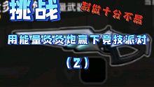 挑战用能量灸灸炮赢下竞技派对（2）【全程高能】