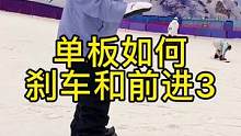 单板如何刹车和前进3。#单板滑雪 #滑雪教学 #授课现场 #线上滑雪课程 #单板入门 #这里有个雪想