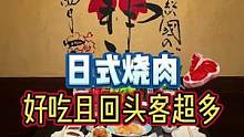 回头客超多的日式烧肉店 #长沙探店 #探店团 #烤肉真香