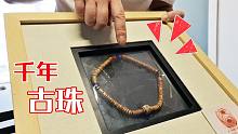 小哥展示2400年前古珠，竟和曾侯乙墓出土是同款？究竟有何玄机？