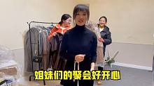 白雪三姐妹大聚餐，表姐看见漂亮的衣服走不动，争着上身试新款！