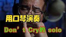 来点儿硬的，口琴演奏枪花的《Don’t Cry》间奏solo