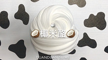 【断断SLIME】椰米酪，质感C纹都在线的起泡胶