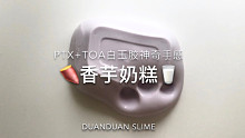 【史莱姆】PTX+白玉胶=？什么神仙手感！