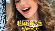 这样的俄罗斯农村生活是你想要的吗 #在快手看海外  #新农人计划2021 #农村生活