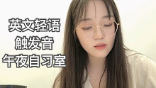 【April助眠】英文轻语 半夜在自习室做助眠视频的奇怪人类