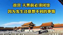 故宫为何天黑前必须清场闭馆？62年前的教训太沉痛了，想起都害怕