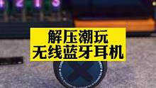 能当解压玩具的无线蓝牙耳机#种草 #礼物 #蓝牙耳机