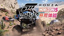 [六街尘]《极限竞速:地平线5》开荒体验 《Forze Horizon 5》