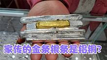 家传的金条银条居然说是铝和铜？还要一百收走，幸亏留个心眼