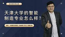 天大的智能制造、机械设计制造与自动化、能源动力工程，哪个好？