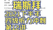 2021下半年四级听力冲刺第12讲