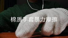 棉质手套暴力摩擦 敲击音  千层饼