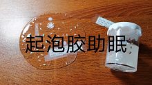 起泡胶助眠/微人声