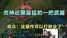 虎神近期最猛的一把武器，观众：这操作可以打职业了，太狠了