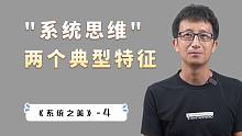 系统思维（4）：什么是真正的系统思维？系统反馈的两个典型特征