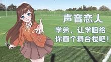 【放松剧场】学姐学弟-1 学姐给我画舞台妆（有个温柔的学姐真幸福）