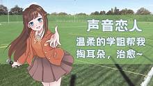 【放松剧场】学姐学弟-2 学姐帮我掏耳朵