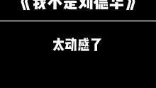 塑料兄弟情就是这样呗？#我不是刘德华