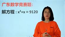 广东数学竞赛，解方程，x²+x=9120