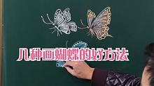 教你几种画蝴蝶的好方法，画出漂亮蝴蝶不再难