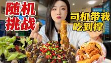 随机挑战！出租车司机带我吃美食？！下饭餐厅竟然撑到走不动道！