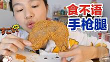 【食不语】德克士手枪腿炸鸡 就是气气的美食vlog