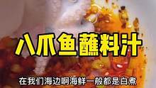 我们海边人吃海鲜都这样调料汁哦！是不是很简单？#源头好生鲜 #八爪鱼