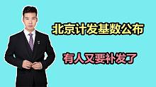 10534元！北京养老金计发基数公布，缴费21年，补发多少养老金？