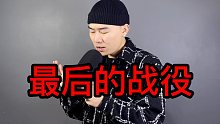 前奏开口脆！还原《最后的战役》周杰伦被低估的神曲