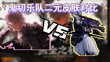 鬼切乐队二元皮肤对比，科技感还是音乐感，真的好难选啊！